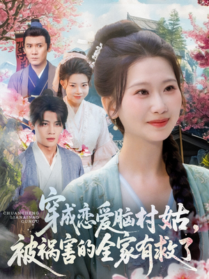 穿成恋爱脑村姑,被祸害的全家有救了(77集) 穿成恋爱脑村姑,被祸害的全家有救了(77集)最新热播短剧