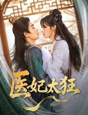医妃太狂(82集) 医妃太狂(82集)短剧全集抢先看