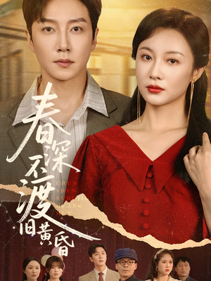 春深不渡旧黄昏(65集) 春深不渡旧黄昏(65集)最火短剧热播