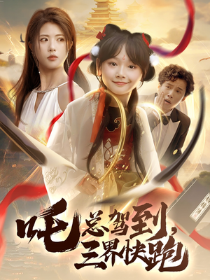 吒总驾到,三界快跑(70集) 吒总驾到,三界快跑(70集)短剧免费观看