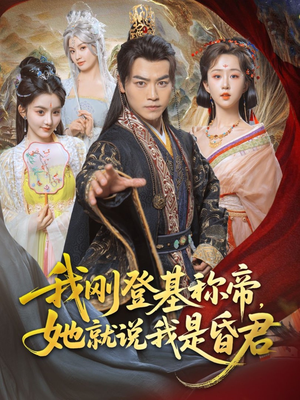 我刚DJ称帝,她就说我是昏君(81集) 我刚DJ称帝,她就说我是昏君(81集)恋爱短剧分享