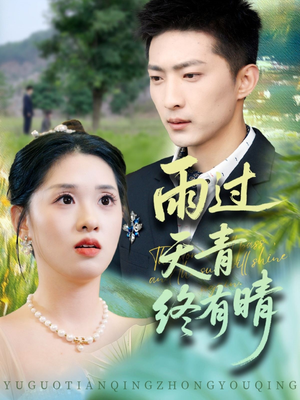 雨过天青终有晴(64集) 雨过天青终有晴(64集)无需会员免费看