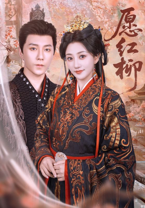 愿红柳（72集）在哪看是免费的