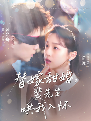 替嫁甜婚裴先生哄我入怀(76集) 替嫁甜婚裴先生哄我入怀(76集)女主谁演的