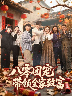 八零团宠,带领全家致富(80集) 八零团宠,带领全家致富(80集)精彩连连免费看