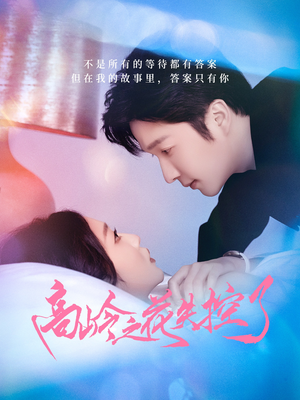 高岭之花失控了(70集) 高岭之花失控了(70集)免费短剧完整版