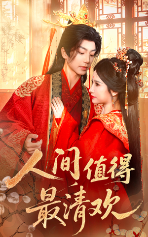 人间值得最清欢（70集）无需充值尽情看