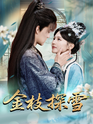 金枝探雪（97集）我全都看完了