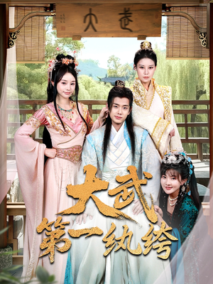 大武第一纨绔(78集) 大武第一纨绔(78集)最近很火的短剧