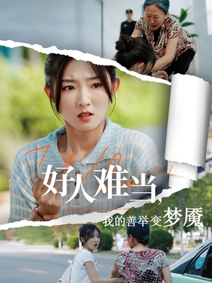 好人难当我的善举上了热搜(49集) 好人难当我的善举上了热搜(49集)一起看短剧