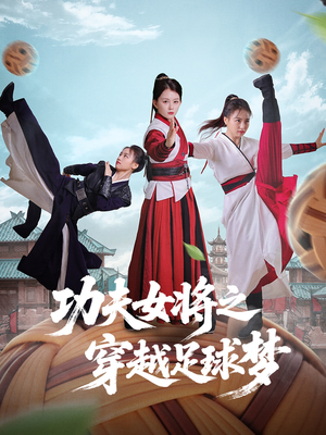 功夫女将之穿越足球梦（60集）火爆短剧抢先看