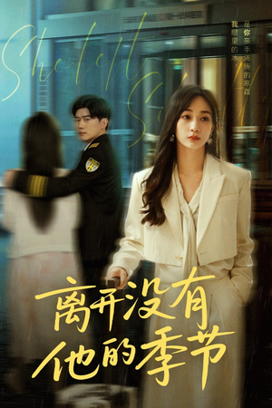 离开没有他的季节（37集）短剧推荐上热门
