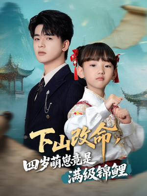 下山改命四岁萌崽竟是满级锦鲤(50集) 下山改命四岁萌崽竟是满级锦鲤(50集)全集完整版
