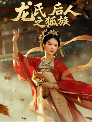龙氏后人之狐族(47集) 龙氏后人之狐族(47集)全集下载