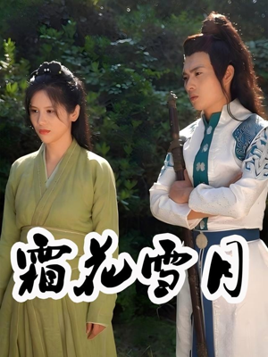 霜花雪月(32集) 霜花雪月(32集)零花钱看整部剧