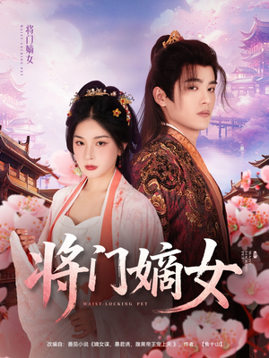 将门嫡女(80集) 将门嫡女(80集)在线免费观看