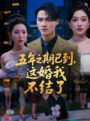 五年之期已到这婚我不结了(82集) 五年之期已到这婚我不结了(82集)免费全集短剧