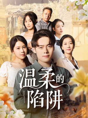 温柔的陷阱（97集）好看短剧推荐