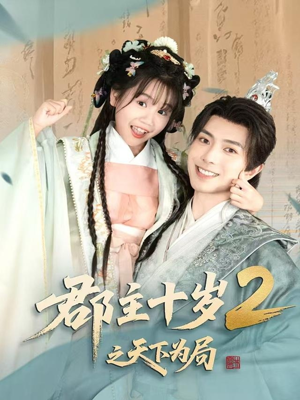 郡主十岁2之天下为局（108集）免费热门短剧