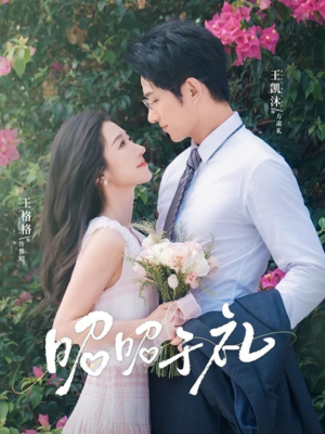 昭昭于礼(68集) 昭昭于礼(68集)大结局太过瘾了