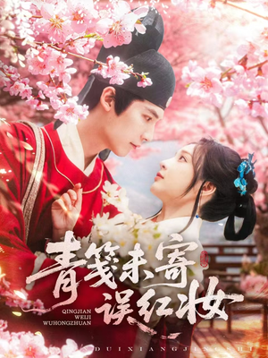青笺未寄误红妆（90集）超火短剧抢先看