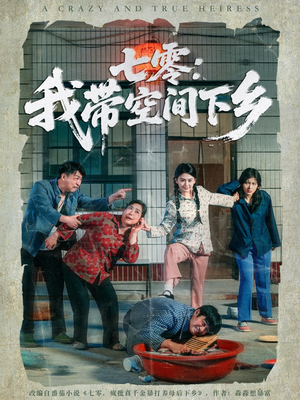 七零:我带空间下乡(72集) 七零:我带空间下乡(72集)精彩的短剧