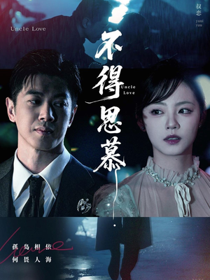 不得思慕(60集) 不得思慕(60集)哪个短剧网能看