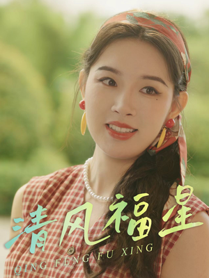 清风福星（51集）推荐好短剧