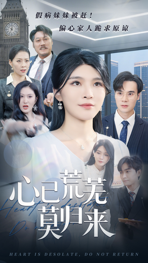 心已荒芜莫归来(67集) 心已荒芜莫归来(67集)爆款短剧抢先看