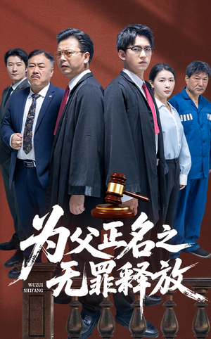 为父正名之无罪释放(70集) 为父正名之无罪释放(70集)第二季