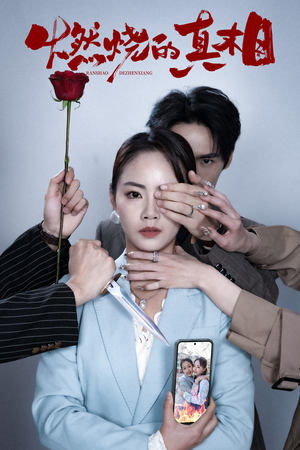 燃烧的真相(60集) 燃烧的真相(60集)最新上映的短剧