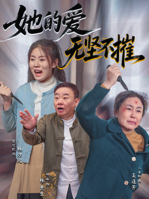 她的爱无坚不摧(50集) 她的爱无坚不摧(50集)热播短剧全集看