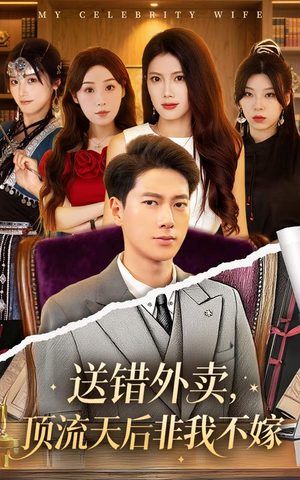 送错外卖顶流天后非我不嫁(80集) 送错外卖顶流天后非我不嫁(80集)一口气追完短剧