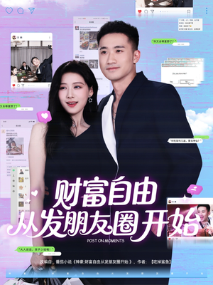 财富自由从发朋友圈开始（66集）小短剧抢先看
