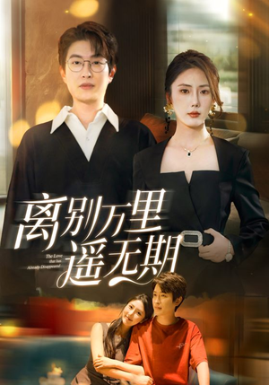 离别万里遥无期（60集）全集免费观看