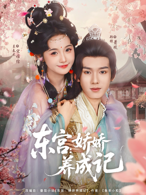 东宫娇娇养成记(80集) 东宫娇娇养成记(80集)网盘在线观看
