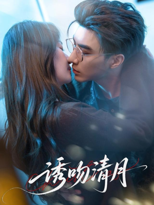 诱吻清月(74集) 诱吻清月(74集)短剧追不停
