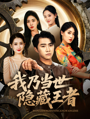 我乃当世隐藏王者(69集) 我乃当世隐藏王者(69集)短剧分享片段
