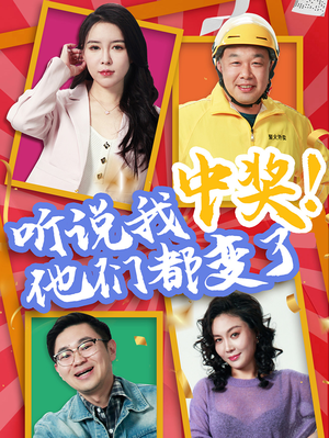 听说我中奖他们都变了(33集) 听说我中奖他们都变了(33集)深深爱上这部剧