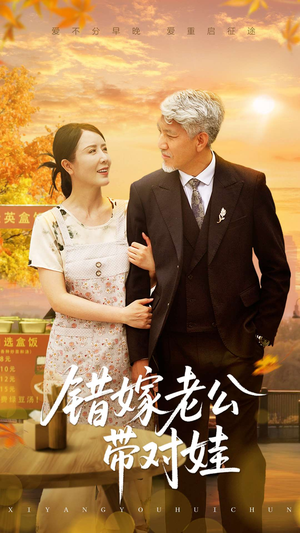 错嫁老公带对娃(71集) 错嫁老公带对娃(71集)超火短剧抢先看