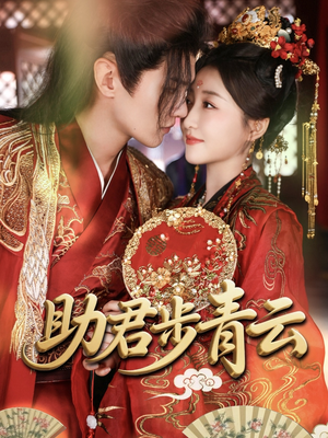 助君步青云(60集) 助君步青云(60集)每日分享短剧