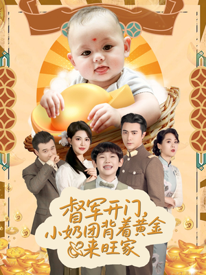 天上掉下小奶团督军府好运连连(65集) 天上掉下小奶团督军府好运连连(65集)精彩短剧天天看