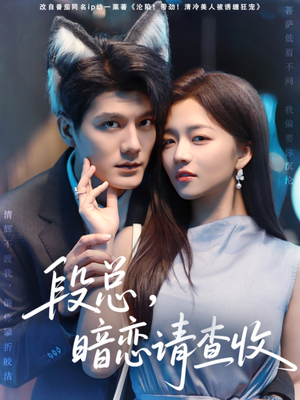 段总暗恋请查收(75集) 段总暗恋请查收(75集)爱短剧爱追剧