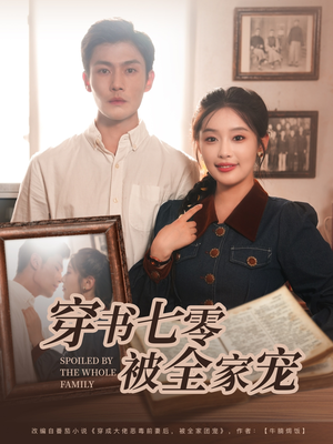 穿书七零被全家宠(80集) 穿书七零被全家宠(80集)免费观看完整版