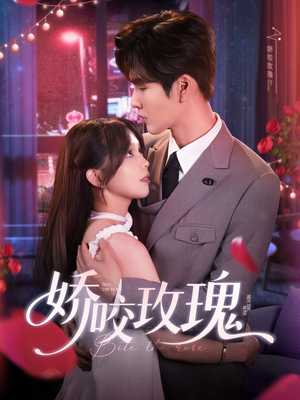 娇咬玫瑰（98集）张第一季