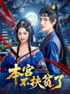 本宫不扶贫了(70集) 本宫不扶贫了(70集)网络小短剧