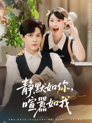 静默如你喧嚣如我（80集）视频在线看