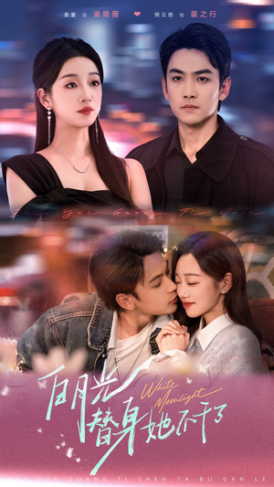 白月光替身她不干了(80集) 白月光替身她不干了(80集)短剧在哪里看