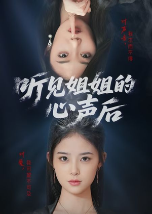 听见姐姐的心声后(43集) 听见姐姐的心声后(43集)热门短剧看不停