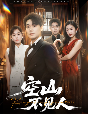 空山不见人(56集) 空山不见人(56集)高清无码免费看